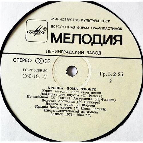  Vinyl records  Юрий Антонов – Крыша Дома Твоего / С60 19741 007 picture in  Vinyl Play магазин LP и CD  09030  3 