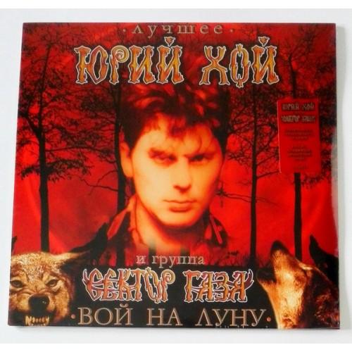  Vinyl records  Yuri Khoy And The Sektor Gaza Band – The Best-Howl To The Moon / LTD / 5054197078057 / Sealed in Vinyl Play магазин LP и CD  09455 