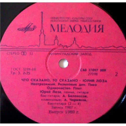  Vinyl records  Юрий Лоза – Что Сказано, То Сказано / С60 27097 009 picture in  Vinyl Play магазин LP и CD  04168  3 