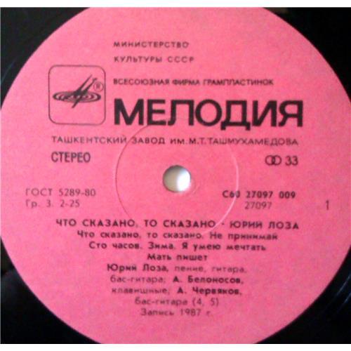  Vinyl records  Юрий Лоза – Что Сказано, То Сказано / С60 27097 009 picture in  Vinyl Play магазин LP и CD  04169  2 