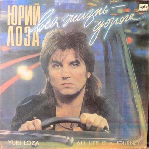  Vinyl records  Юрий Лоза – Вся Жизнь - Дорога / С60 30603 007 in Vinyl Play магазин LP и CD  02400 