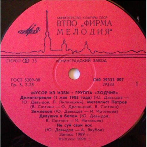  Vinyl records  Зодчие – Мусор Из Избы / С60 29333 007 picture in  Vinyl Play магазин LP и CD  03910  2 