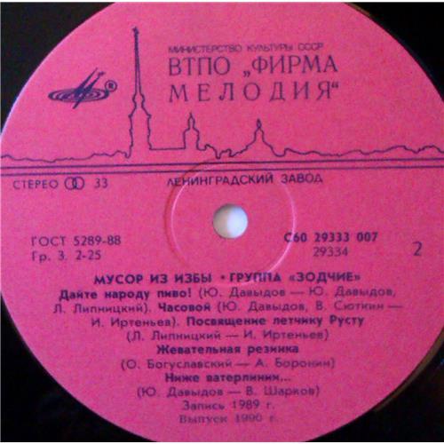  Vinyl records  Зодчие – Мусор Из Избы / С60 29333 007 picture in  Vinyl Play магазин LP и CD  03910  3 