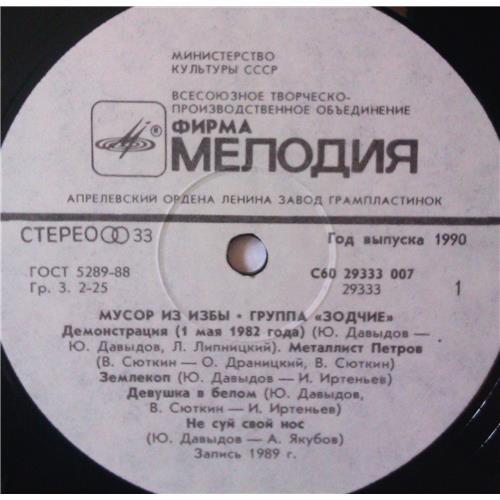  Vinyl records  Зодчие – Мусор Из Избы / С60 29333 007 picture in  Vinyl Play магазин LP и CD  04006  2 