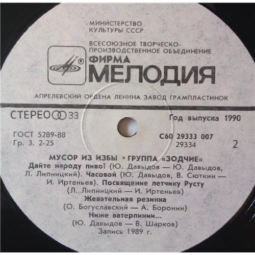  Vinyl records  Зодчие – Мусор Из Избы / С60 29333 007 picture in  Vinyl Play магазин LP и CD  04006  3 