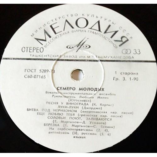  Vinyl records  7 Mladih – Семеро Молодых / С60-07165-6 picture in  Vinyl Play магазин LP и CD  10707  2 