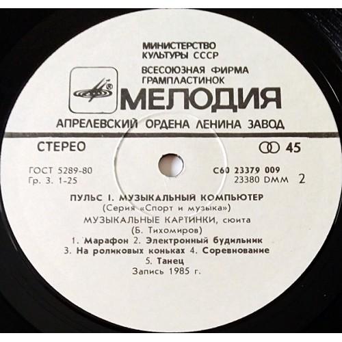  Vinyl records  А. Родионов / Б. Тихомиров – Пульс 1. Музыкальный Компьютер / С60 23379 009 picture in  Vinyl Play магазин LP и CD  10939  1 