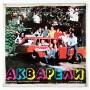  Виниловые пластинки  Акварели – Акварели / С60-05997-98 в Vinyl Play магазин LP и CD  11004 