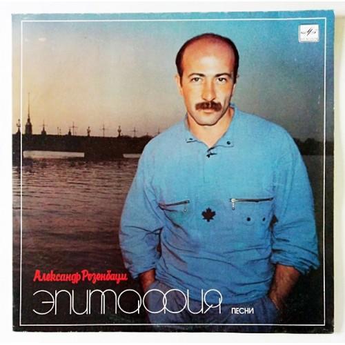  Vinyl records  Александр Розенбаум – Эпитафия / С60 25541 001 in Vinyl Play магазин LP и CD  10835 