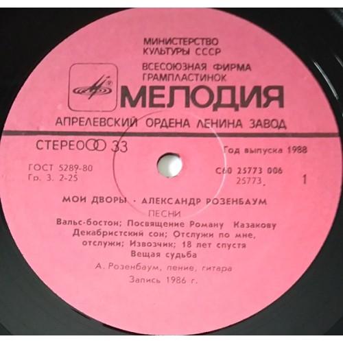  Vinyl records  Александр Розенбаум – Мои Дворы / С60 25773 006 picture in  Vinyl Play магазин LP и CD  10837  2 