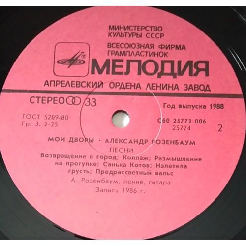  Vinyl records  Александр Розенбаум – Мои Дворы / С60 25773 006 picture in  Vinyl Play магазин LP и CD  10837  3 