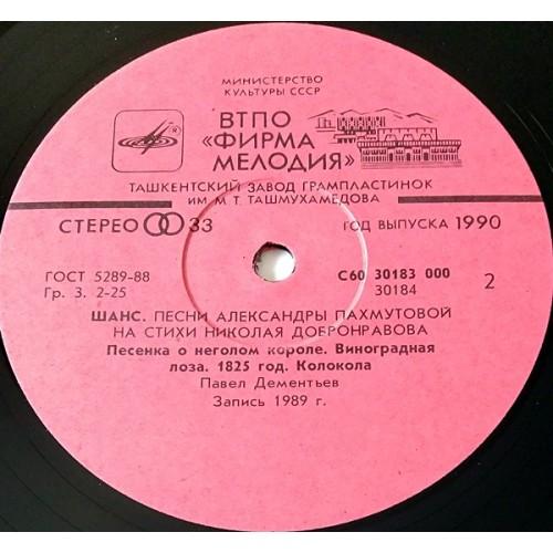  Vinyl records  Александра Пахмутова, Николай Добронравов – Шанс. Песни Александры Пахмутовой На Стихи Николая Добронравова / С60 30183 000 picture in  Vinyl Play магазин LP и CD  11070  3 