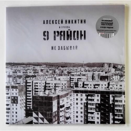  Vinyl records  Алексей Никитин И 9 Район – Не Забывай / LTD / MASHLP-091 / Sealed in Vinyl Play магазин LP и CD  10520 