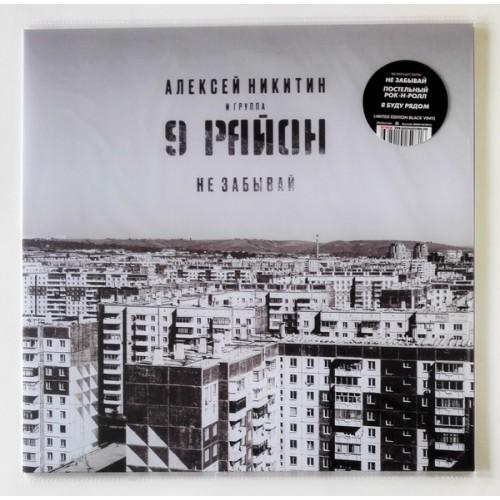  Vinyl records  Алексей Никитин И 9 Район – Не Забывай / LTD / MASHLP-091 / Sealed in Vinyl Play магазин LP и CD  10521 