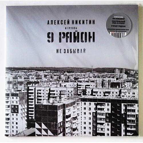  Vinyl records  Алексей Никитин И 9 Район – Не Забывай / LTD / MASHLP-091 / Sealed in Vinyl Play магазин LP и CD  10626 
