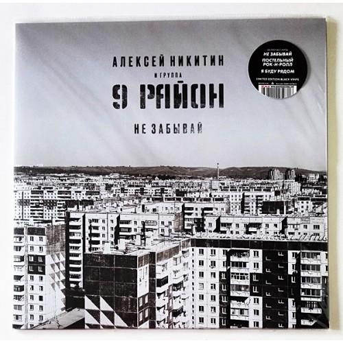  Vinyl records  Алексей Никитин И 9 Район – Не Забывай / LTD / MASHLP-091 / Sealed in Vinyl Play магазин LP и CD  10627 