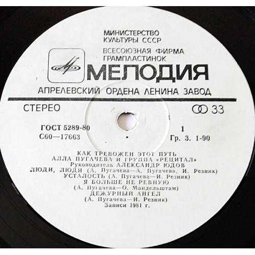  Vinyl records  Алла Пугачева И Группа Рецитал – Как Тревожен Этот Путь (1) / C 60—17663-4 picture in  Vinyl Play магазин LP и CD  10995  2 