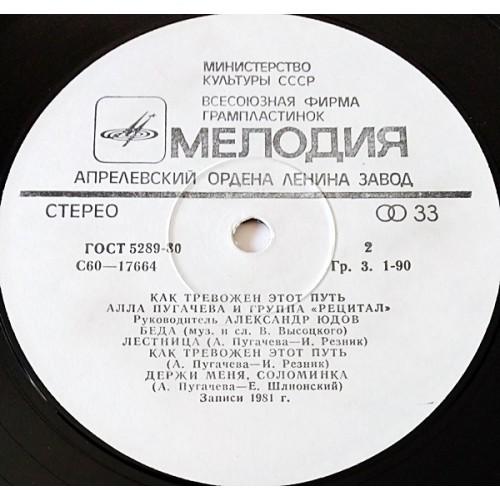  Vinyl records  Алла Пугачева И Группа Рецитал – Как Тревожен Этот Путь (1) / C 60—17663-4 picture in  Vinyl Play магазин LP и CD  10995  3 