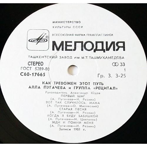  Vinyl records  Алла Пугачева И Группа Рецитал – Как Тревожен Этот Путь (2) / C60—17665-6 picture in  Vinyl Play магазин LP и CD  10959  2 