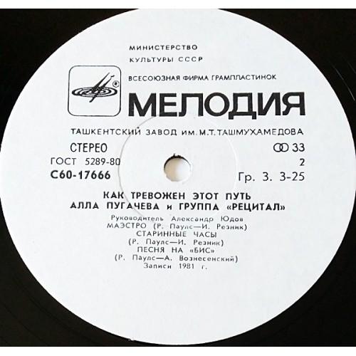  Vinyl records  Алла Пугачева И Группа Рецитал – Как Тревожен Этот Путь (2) / C60—17665-6 picture in  Vinyl Play магазин LP и CD  10959  3 