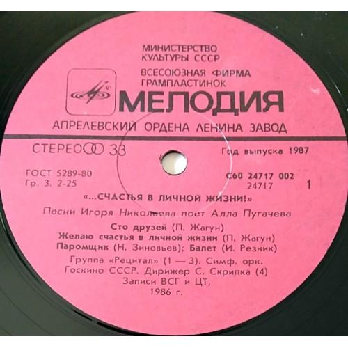  Vinyl records  Алла Пугачева – ...Счастья В Личной Жизни! / С60 24717 002 picture in  Vinyl Play магазин LP и CD  10996  2 