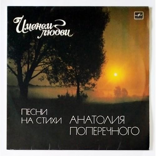  Vinyl records  Анатолий Поперечный – Именем Любви - Песни На Стихи Анатолия Поперечного / С60 20811 006 in Vinyl Play магазин LP и CD  11103 