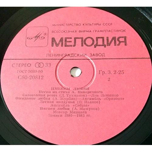  Vinyl records  Анатолий Поперечный – Именем Любви - Песни На Стихи Анатолия Поперечного / С60 20811 006 picture in  Vinyl Play магазин LP и CD  11103  3 