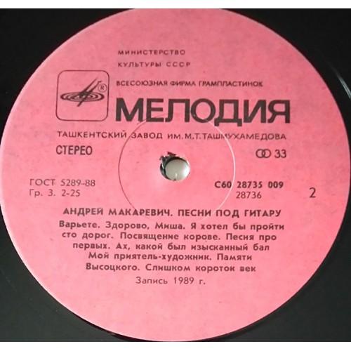  Vinyl records  Андрей Макаревич – Песни Под Гитару / С60 28735 009 picture in  Vinyl Play магазин LP и CD  10794  3 