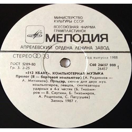  Vinyl records  Андрей Родионов & Борис Тихомиров – 512 Кбайт - Компьютерная Музыка / C60 26457 000 picture in  Vinyl Play магазин LP и CD  11051  2 