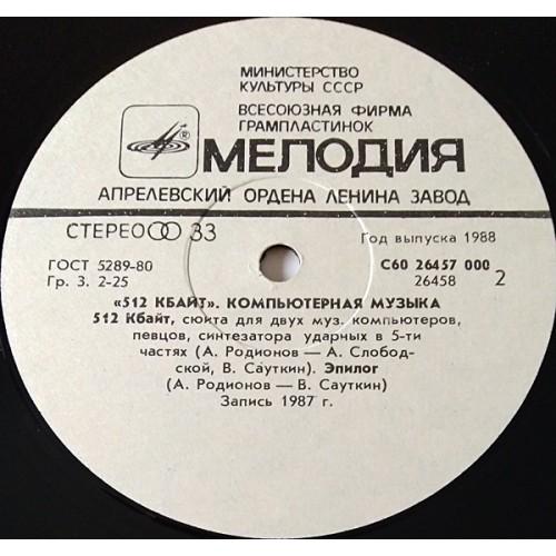  Vinyl records  Андрей Родионов & Борис Тихомиров – 512 Кбайт - Компьютерная Музыка / C60 26457 000 picture in  Vinyl Play магазин LP и CD  11051  3 