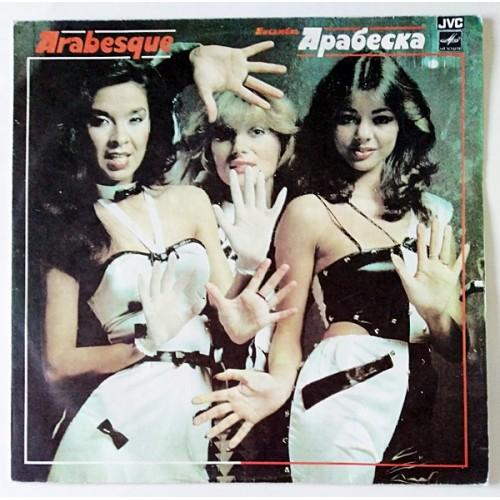  Виниловые пластинки  Arabesque – Ансамбль Арабеска / C60 20963 008 в Vinyl Play магазин LP и CD  10691 
