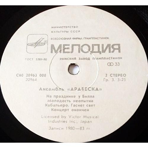 Картинка  Виниловые пластинки  Arabesque – Ансамбль Арабеска / C60 20963 008 в  Vinyl Play магазин LP и CD   11106 1 