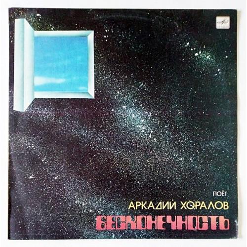  Vinyl records  Аркадий Хоралов – Бесконечность / С60 23027 006 in Vinyl Play магазин LP и CD  11044 