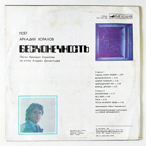  Vinyl records  Аркадий Хоралов – Бесконечность / С60 23027 006 picture in  Vinyl Play магазин LP и CD  11044  1 