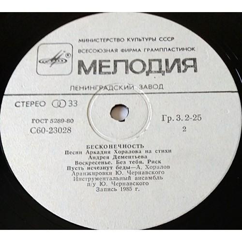  Vinyl records  Аркадий Хоралов – Бесконечность / С60 23027 006 picture in  Vinyl Play магазин LP и CD  11044  3 