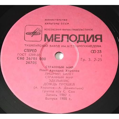  Vinyl records  Аркадий Хоралов – Странный Мир / С60 26705 000 picture in  Vinyl Play магазин LP и CD  10732  2 