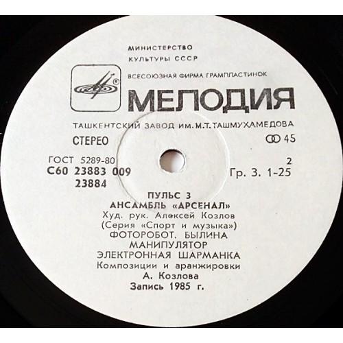 Картинка  Виниловые пластинки  Арсенал – Пульс 3 / C60 23883 009 в  Vinyl Play магазин LP и CD   10940 3 