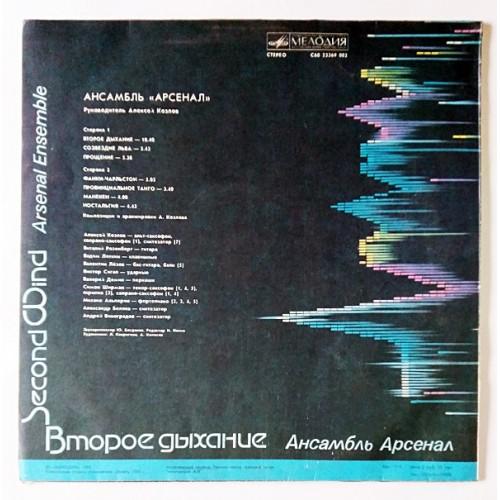 Картинка  Виниловые пластинки  Арсенал – Второе Дыхание / С60 23369 002 в  Vinyl Play магазин LP и CD   11040 1 