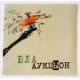  Vinyl records  Auktyon – Yula / LP 011/003 / Sealed in Vinyl Play магазин LP и CD  09602 