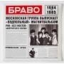  Виниловые пластинки  Браво – Браво 1984-1985 / SZLP 0512-21 / Sealed в Vinyl Play магазин LP и CD  10314 