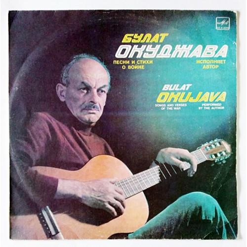  Vinyl records  Булат Окуджава – Песни И Стихи О Войне / М40 46401 003 in Vinyl Play магазин LP и CD  11187 