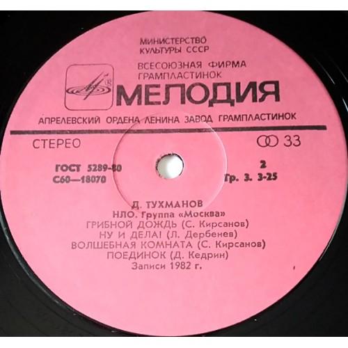  Vinyl records  Д. Тухманов / Москва – Н.Л.О. / С 60—18069-70 picture in  Vinyl Play магазин LP и CD  10741  3 