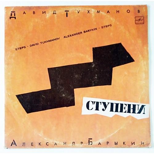  Vinyl records  Давид Тухманов - Александр Барыкин – Ступени / С60 22621 000 in Vinyl Play магазин LP и CD  11026 