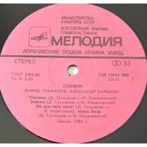  Vinyl records  Давид Тухманов - Александр Барыкин – Ступени / С60 22621 000 picture in  Vinyl Play магазин LP и CD  11026  2 