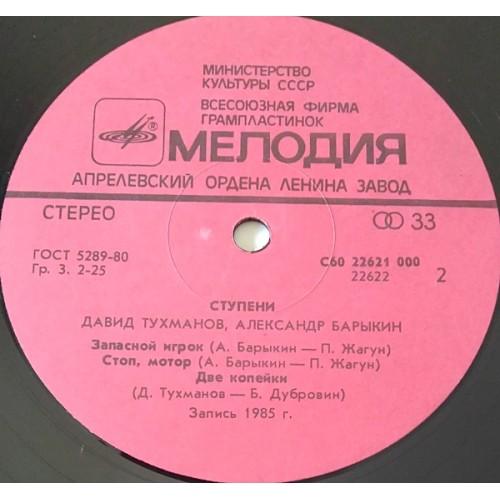  Vinyl records  Давид Тухманов - Александр Барыкин – Ступени / С60 22621 000 picture in  Vinyl Play магазин LP и CD  11026  3 