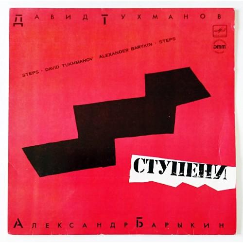  Vinyl records  Давид Тухманов - Александр Барыкин – Ступени / С60 22621 000 in Vinyl Play магазин LP и CD  11029 