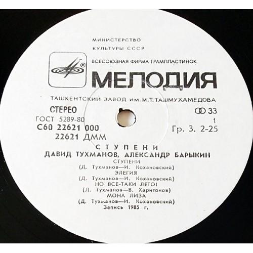  Vinyl records  Давид Тухманов - Александр Барыкин – Ступени / С60 22621 000 picture in  Vinyl Play магазин LP и CD  11029  2 