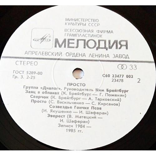  Vinyl records  Диалог – Просто / C60 23477 002 picture in  Vinyl Play магазин LP и CD  11012  3 