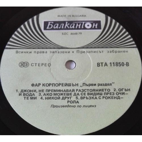  Vinyl records  Far Corporation – Division One - The Album / ВТА 11850 picture in  Vinyl Play магазин LP и CD  10064  5 