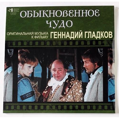  Vinyl records  Геннадий Гладков – Обыкновенное Чудо / LTD / Numbered / МА 033-033LP / Sealed in Vinyl Play магазин LP и CD  10605 